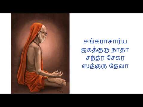 Maha periyava Pada Darisana Malar - Acharya pancha ratnam - சங்கராசார்யா ஜகத்குரு நாதா -செஞ்சுருட்டி