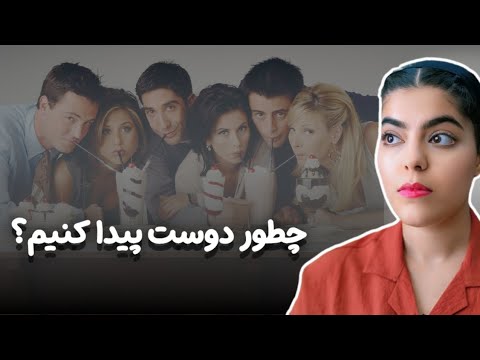خیلی تنهام | چطور دوست پیدا کنم؟ (راهنمای واقعی)