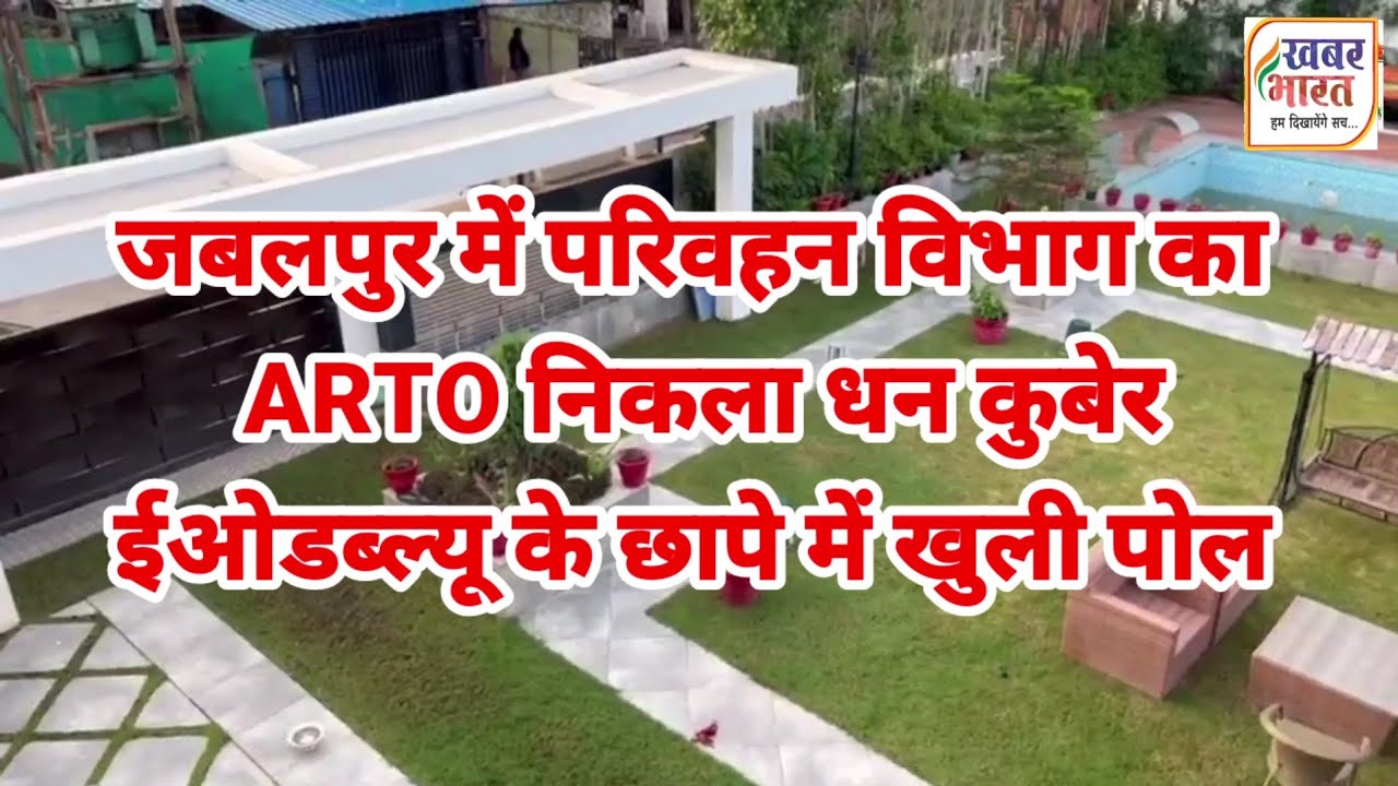 देखें वीडियो जबलपुर में परिवहन विभाग का ARTO निकला धन कुबेर