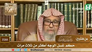 [3588] حكم غسل الوجه أكثر من ثلاث مرات - صالح الفوزان