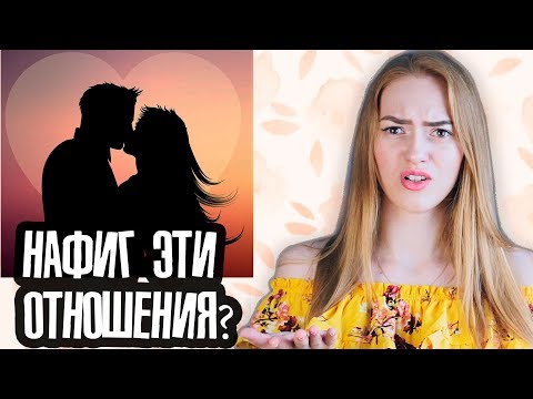 ПРЕЛЕСТИ ОДИНОЧЕСТВА/ ПЛЮСЫ НЕ БЫТЬ В ОТНОШЕНИЯХ "Плюсы/минусы"