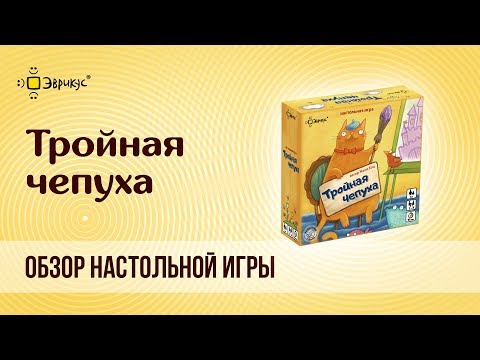 Миниатюра изображения товара Настольная игра Эврикус Тройная чепуха / BG-11006
