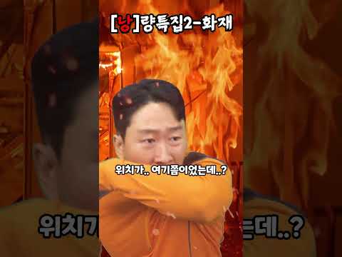 [낭]량특집2-화재