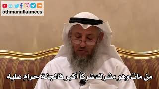 75 - من مات وهو مشرك شركاً أكبر فالجنة حرام عليه - عثمان الخميس