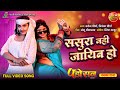 Sasura Naahi Jayib Ho BhojpuriSong 2023 Padosan PradeepPandeyChintu KajalRaghwani