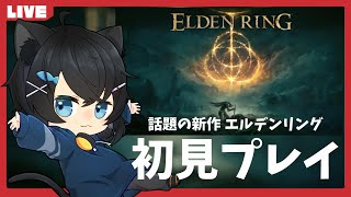 【体力多すぎ】1週目リエーニエクリアしてないのにレベル約140まで上げちゃった配信【ELDEN RING】【猫月たくみん】
