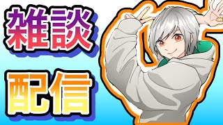 唐突な雑談枠！！
