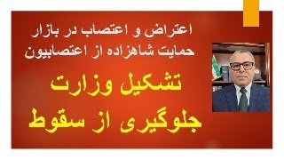اعتراض و اعتصاب در بازار/ حمایت شاهزاده از اعتصابیون/ تشکیل وزارت  جلوگیری از 