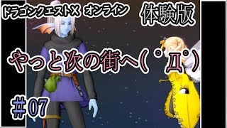 【ドラクエ10 】#07 やってきたぜ！　カルチャンネル