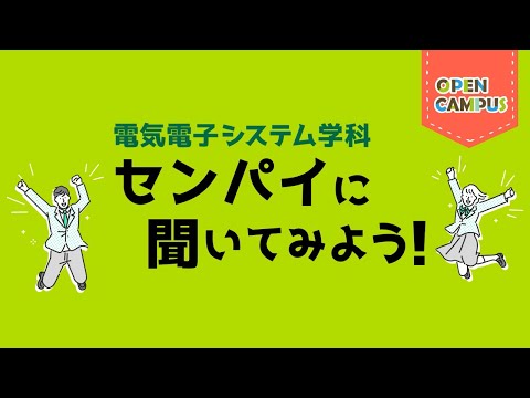 【電気電子システム学科】学生インタビュー