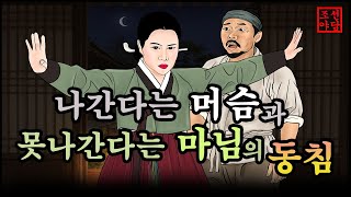 조선야담#1  못나간다는 마님과 나갈거라는 머슴의 밤.  옛날 이야기. 잠잘때 듣는 이야기모음. 중간광고없는 이야기