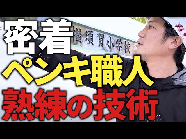 2024年11月、松戸市立横須賀小学校の塗装ボランティアを開催いたしました。第2弾は2025年2月に予定しております。