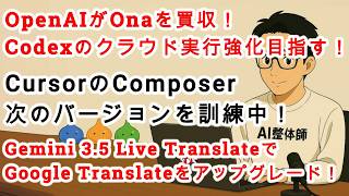 【#AIニュース No.385】OpenAIがOnaを買収！Codexのクラウド実行強化目指す！Composerの次のバージョンを訓練中！Google Translateをアップグレード