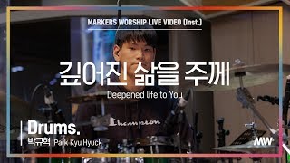 마커스워십 - 깊어진 삶을 주께 (Drums / 박규혁 연주) Deepened life to You