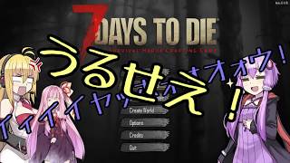 【7DTD α15】あかねとマキと、時々パ○ツ Part8