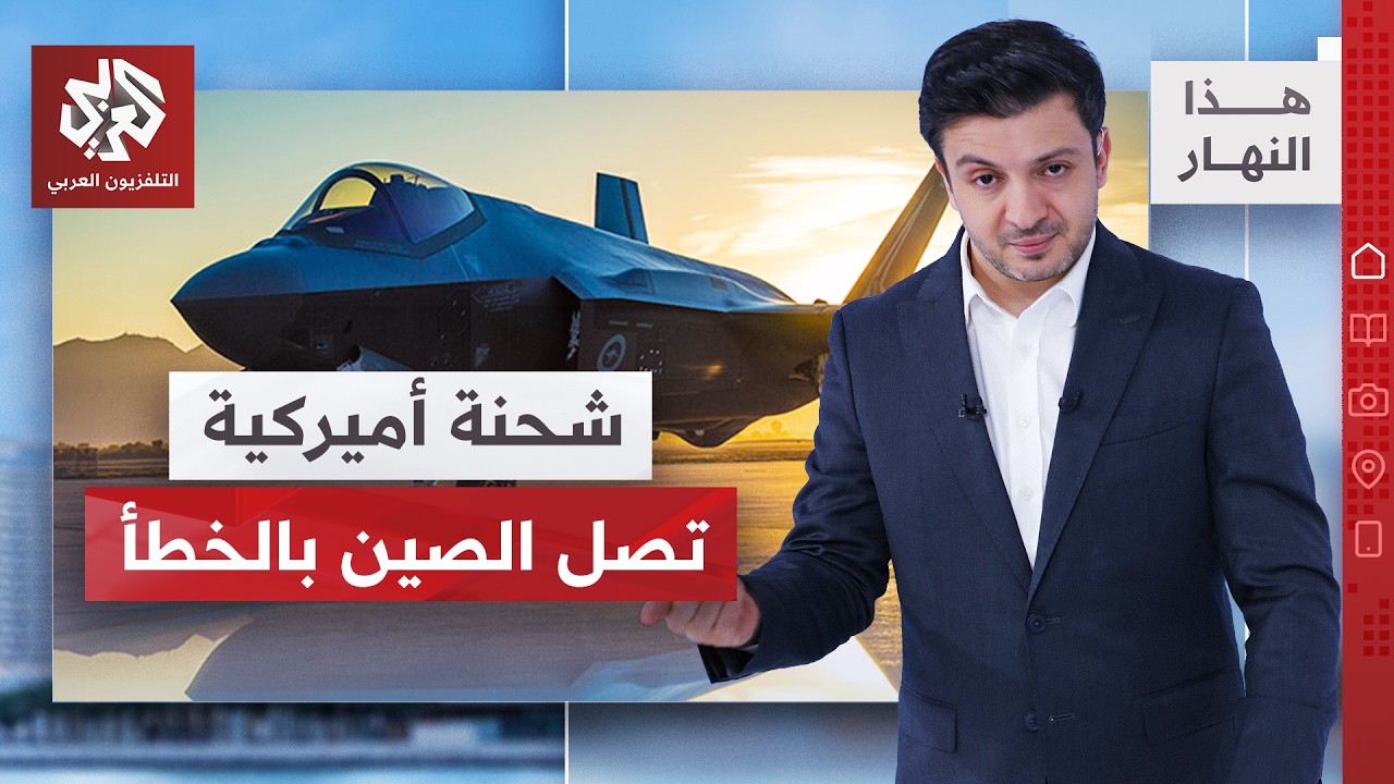 هل وصلت الصين لسر طائرات أف 35؟ │ هذا النهار