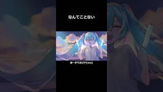 また来年、ここで会いましょう  #shorts horts #初音ミク #マジカルミライ #マジカルミライ2025