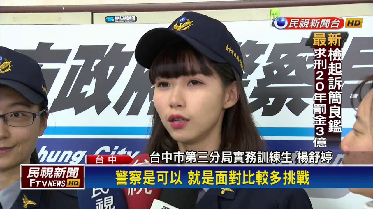 中市正妹女警 模特兒出身"美得太犯規"－民視新聞