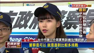 中市正妹女警 模特兒出身"美得太犯規"－民視新聞