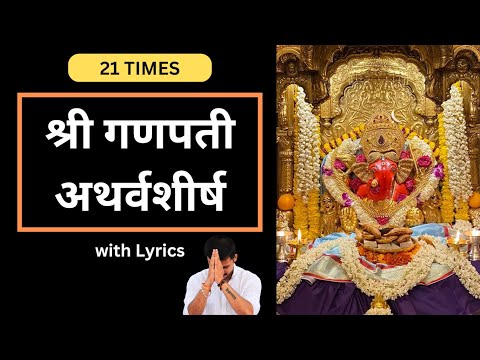 श्री गणपती अथर्वशीर्ष २१ बार | Fastest Shri Ganapati Atharvashirsha 21 Times