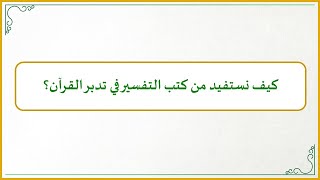صورة منهجية التاءات الخمس في تدارس القرآن الكريم (9) (كيف نستفيد من كتب التفسير في تدبر القرآن الكريم؟)