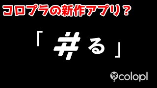 【コロプラ】久しぶりに新作アプリリリース？【ゆっくり実況】