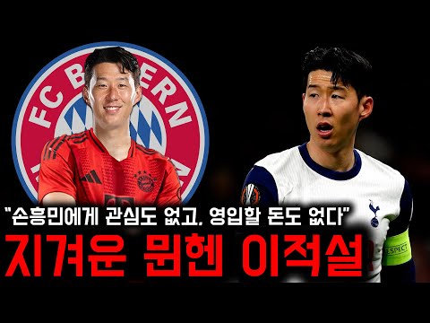 손흥민의 바이에른 뮌헨 이적설? “완전히 가짜뉴스”
