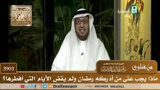[3903] ماذا يجب على من أدركه رمضان ولم يقضِ الأيام التي أفطرها؟ - صالح الفوزان