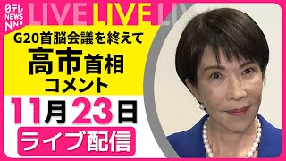 【ノーカット】高市首相がコメント  G20首脳会議をおえて ── 政治ニュースライブ［2025年11月23日］（日テレNEWS LIVE）