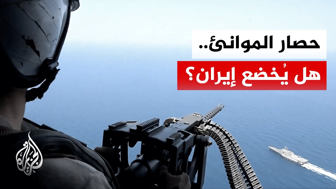 الحصار البحري.. هل يجبر إيران على تقديم تنازلات في المفاوضات؟