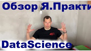 yandex practicum datasciense feedback обзор  Яндекс практикум датасаен