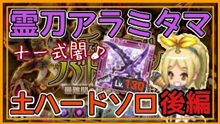 ログレス【闇アラミタマで土ハードソロ 後編 チャレンジバトルラッシュハードソロ土】