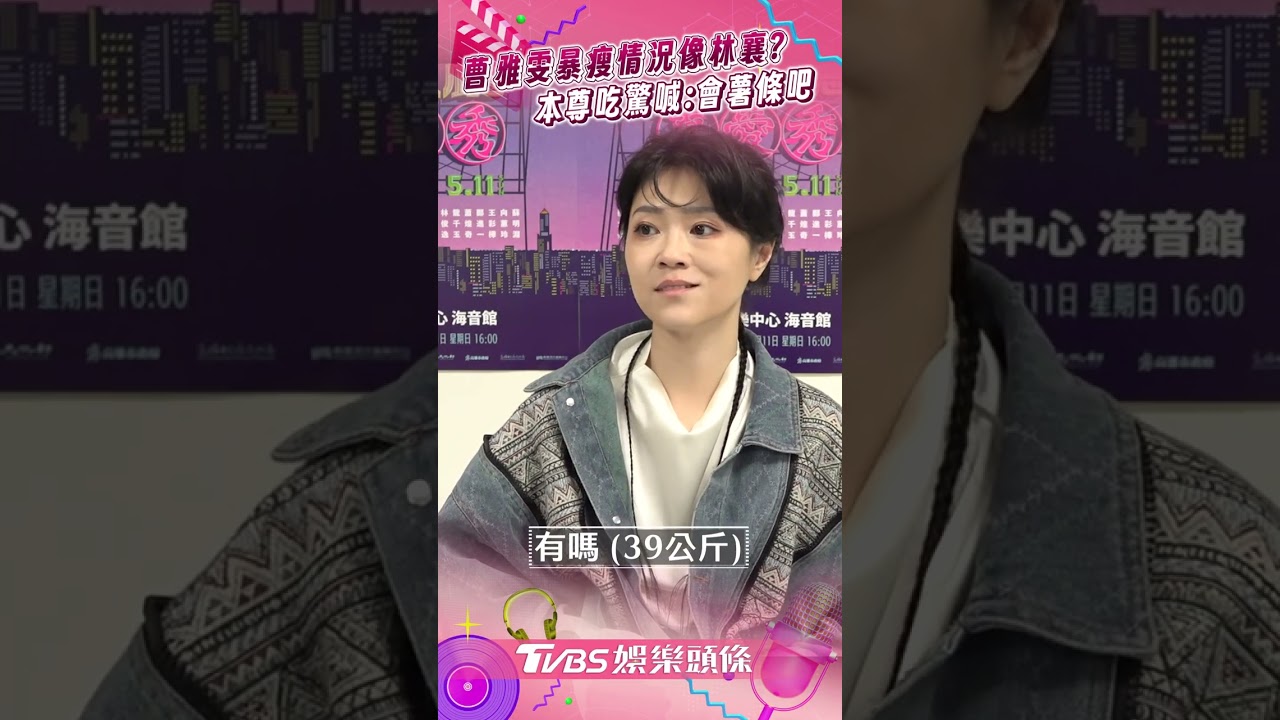 影音/曹雅雯瘦到「背部骨頭現形」 聞林襄體重驚喊:會薯條吧!