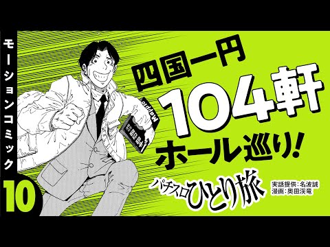 漫画動画【この立ち回りでいけるゾ！四国一円ホール巡り】パチスロひとり旅 episode10《名波誠》モーションコミック［パチスロ・スロット］