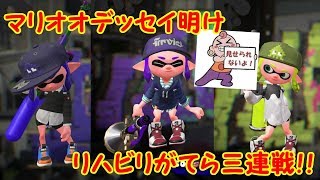 【スプラトゥーン2】今の一押し武器はこれ！！オデッセイ明けのなまったプレイ！【#22】