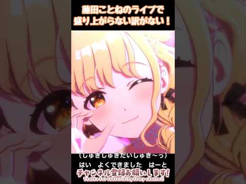 俺達も自己肯定感爆上げされる藤田ことねをしゅきしゅきソング！ 学マス