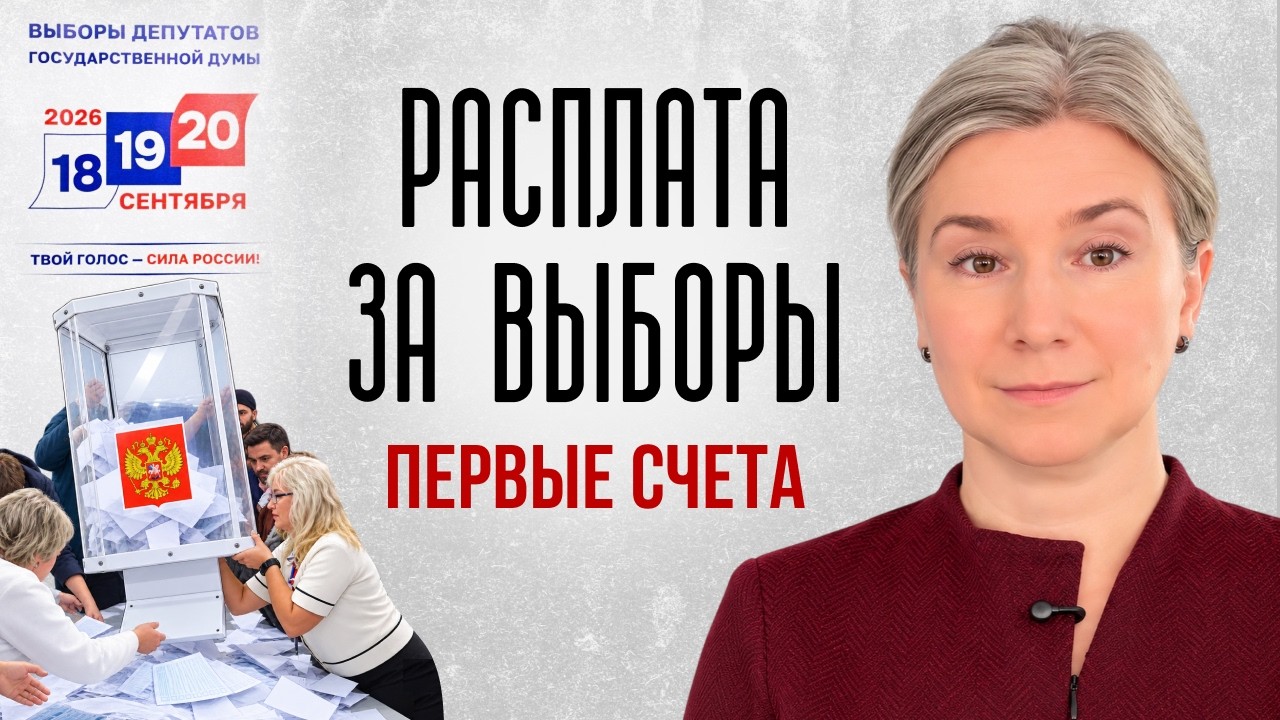 Расплата за выборы: первые счета