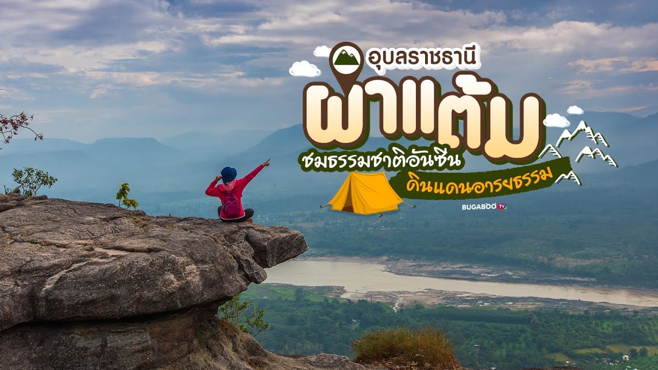 Pha Taem National Park