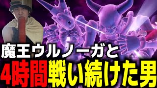 遂にウルノーガを討伐したるしあん【ドラゴンクエスト11S】