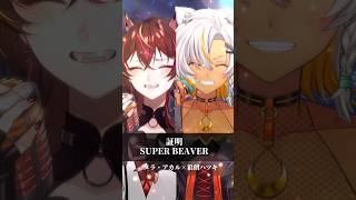 邦ロックを愛してやまない2人で「証明/SUPER BEAVER」 #歌ってみた #shorts  #狼朗ハツキ生誕祭2026