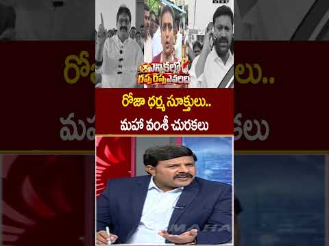 రోజా ధర్మ సూక్తులు.. మహా వంశీ చురకలు | Mahaa Vamsi Fire On Roja | Mahaa News