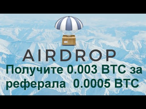 AIRDROP - Получите 0.003 BTC и за реферала 0.0005 BTC.