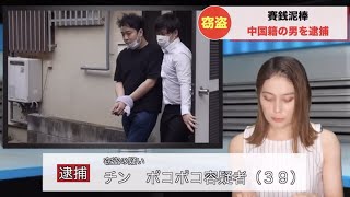 中国籍の犯人にツボる女子アナ
