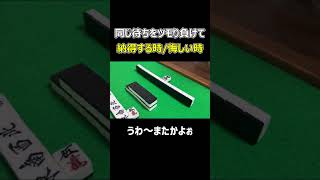 【麻雀】同テンをツモり負けて納得できる時･悔しい時