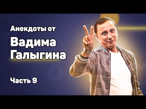 Анекдоты от Вадима Галыгина часть 9
