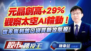 元晶創高+29%觀察太空AI輪動 ! 世禾獲利放口袋買新攻擊股! #世禾 #元晶 #穩懋 #台虹 #恩德