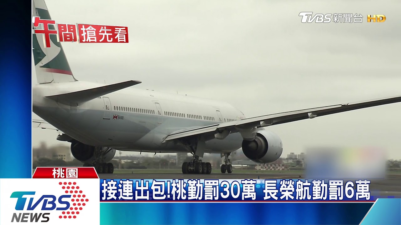 超標!桃機地安1年6起事故 交通部開罰