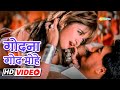 90s बेस्ट आइटम सॉन्ग गोदना गोद मोहे Godna God Mo