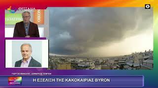 Η ΕΞΕΛΙΞΗ ΤΗΣ ΚΑΚΟΚΑΙΡΙΑΣ ΒΥΡΟΝ ΓΙΩΡΓΟΣ ΜΑΝΩΛΗΣ 05 12 2025