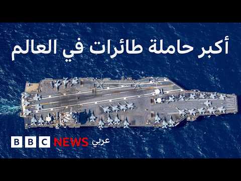 فيديو | ماذا نعرف عن أكبر حاملة طائرات في العالم؟